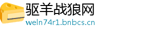 驱羊战狼网